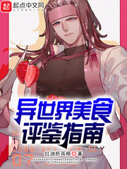 异世界美食评鉴指南