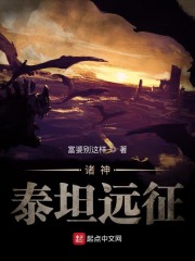 诸神:泰坦远征