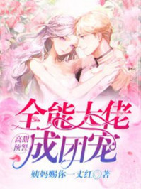 高甜预警:全能大佬成团宠